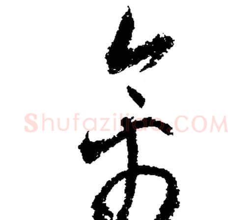 禽字文征明毛笔行书写法,摘自文征明毛笔行书作品