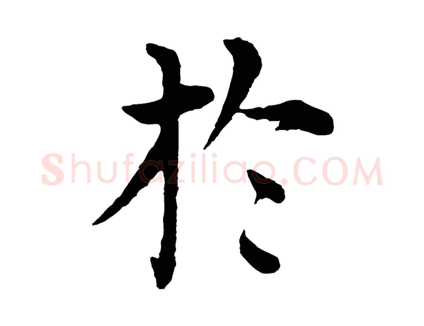 於毛笔行楷写法,摘自明代沈度四箴帖