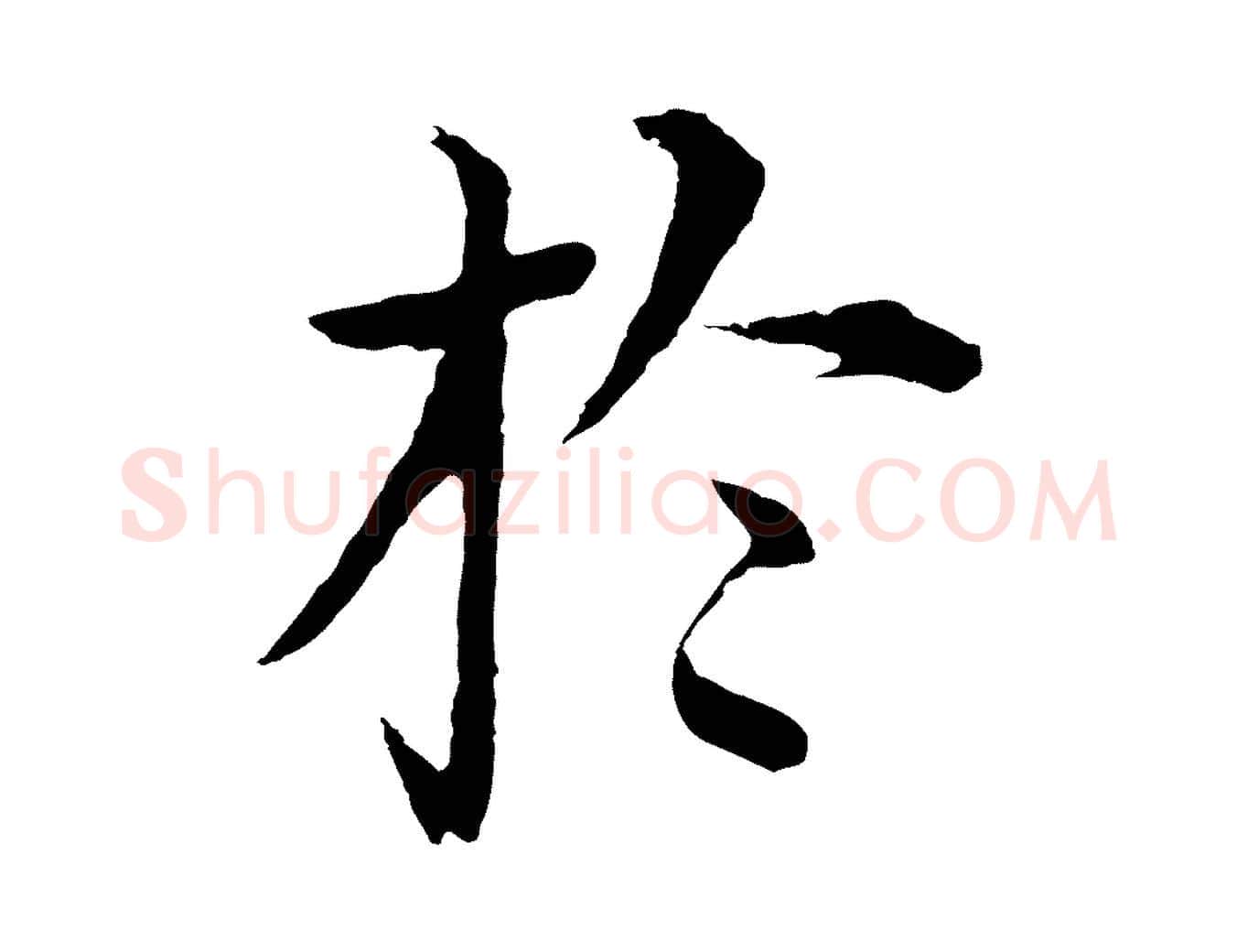 於毛笔行楷写法,摘自明代沈度四箴帖