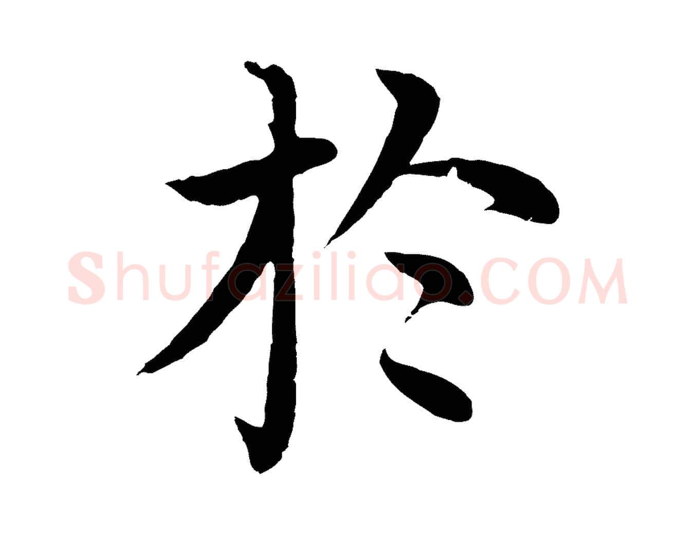 於毛笔行楷写法,摘自明代沈度四箴帖
