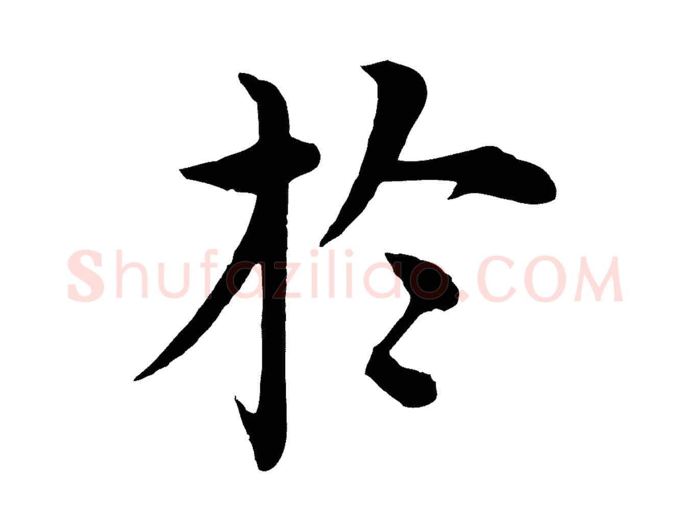 於毛笔行楷写法,摘自明代沈度四箴帖