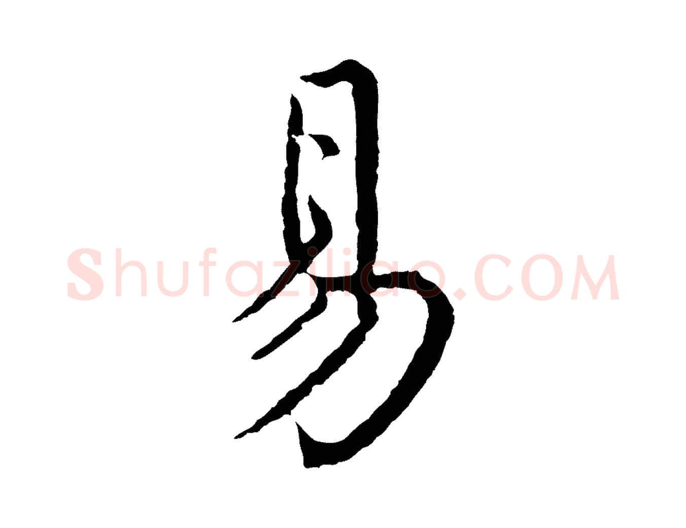 易毛笔行楷写法,摘自明代沈度四箴帖