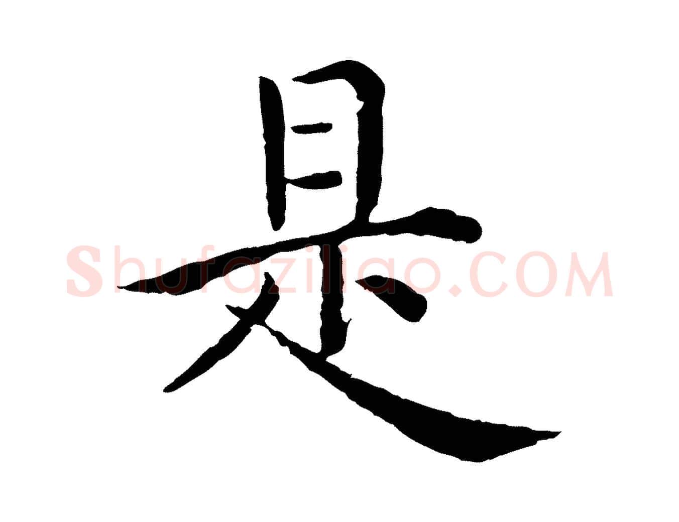 是毛笔行楷写法,摘自明代沈度四箴帖