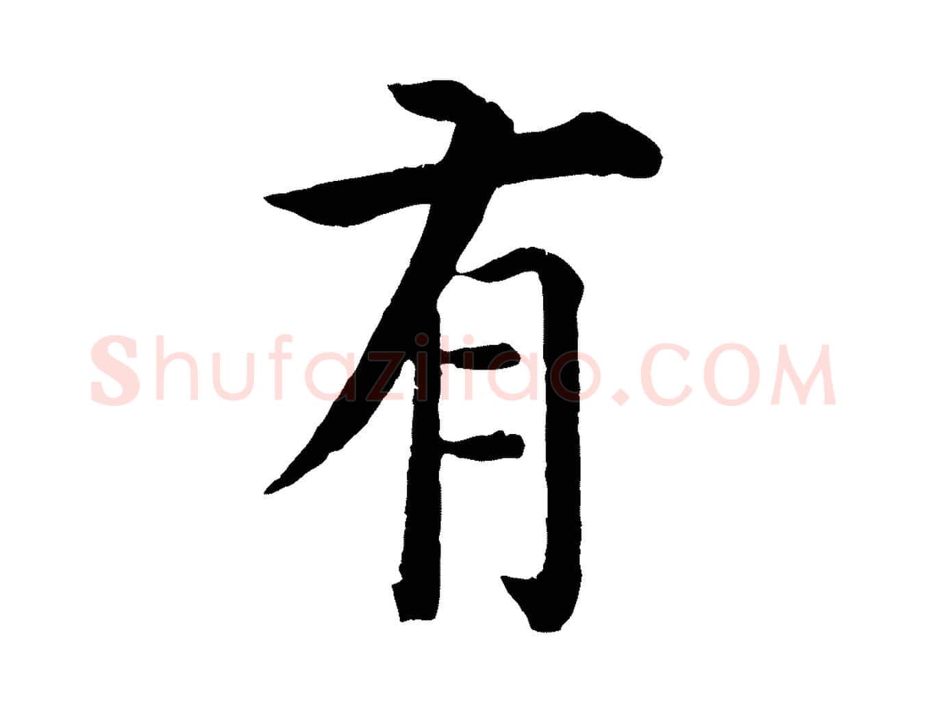 有毛笔行楷写法,摘自明代沈度四箴帖