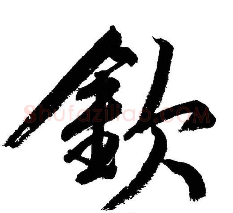 欽字文征明毛笔行书写法,摘自文征明毛笔行书作品
