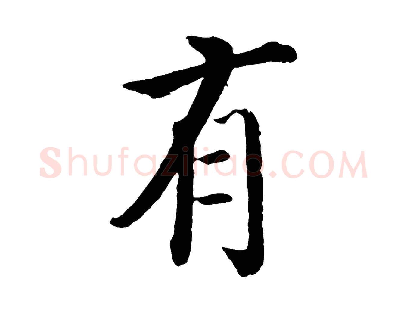有毛笔行楷写法,摘自明代沈度四箴帖