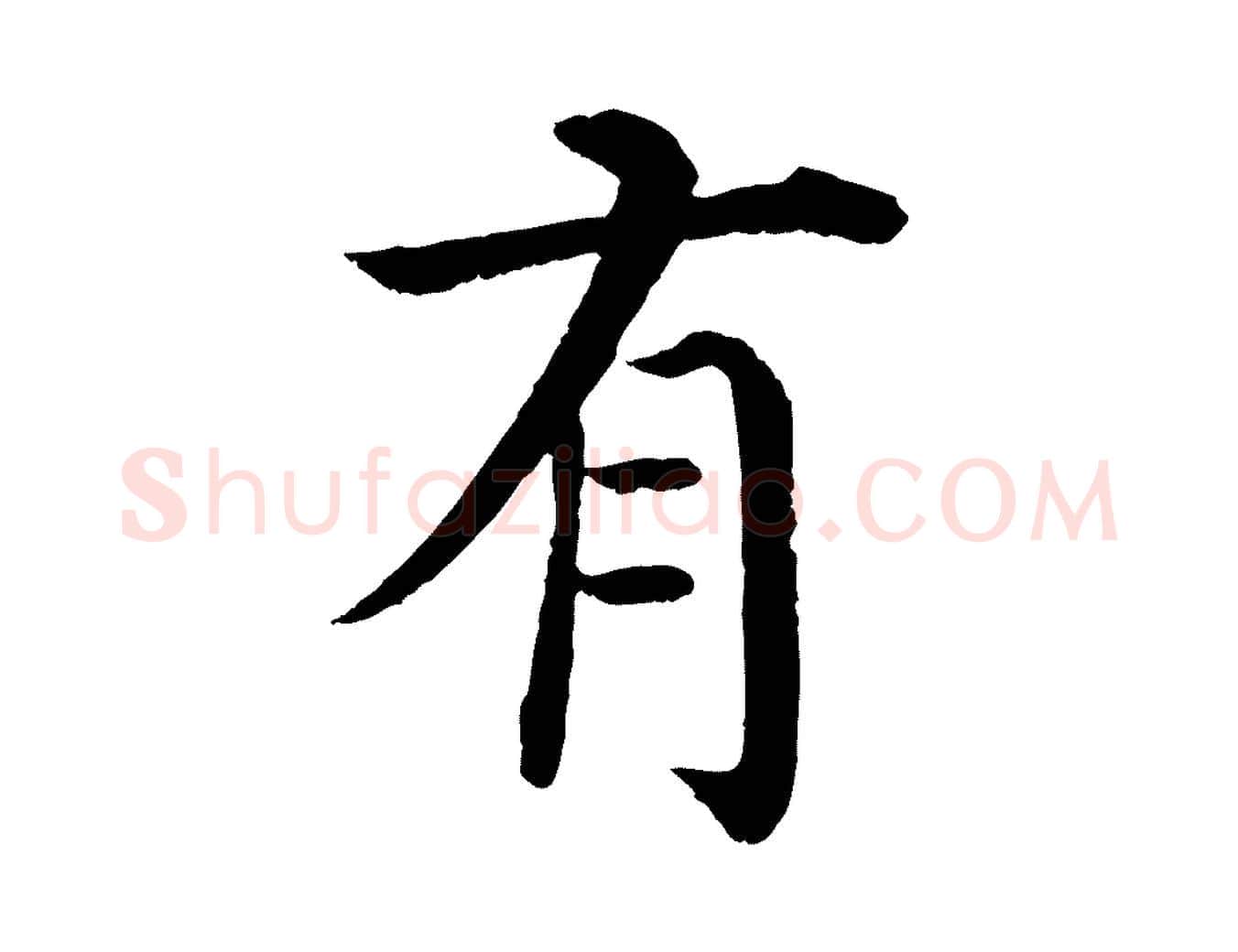 有毛笔行楷写法,摘自明代沈度四箴帖