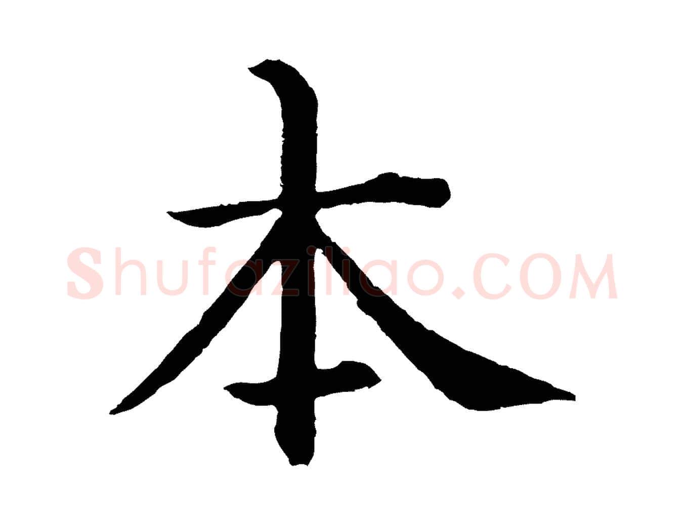 本毛笔行楷写法,摘自明代沈度四箴帖