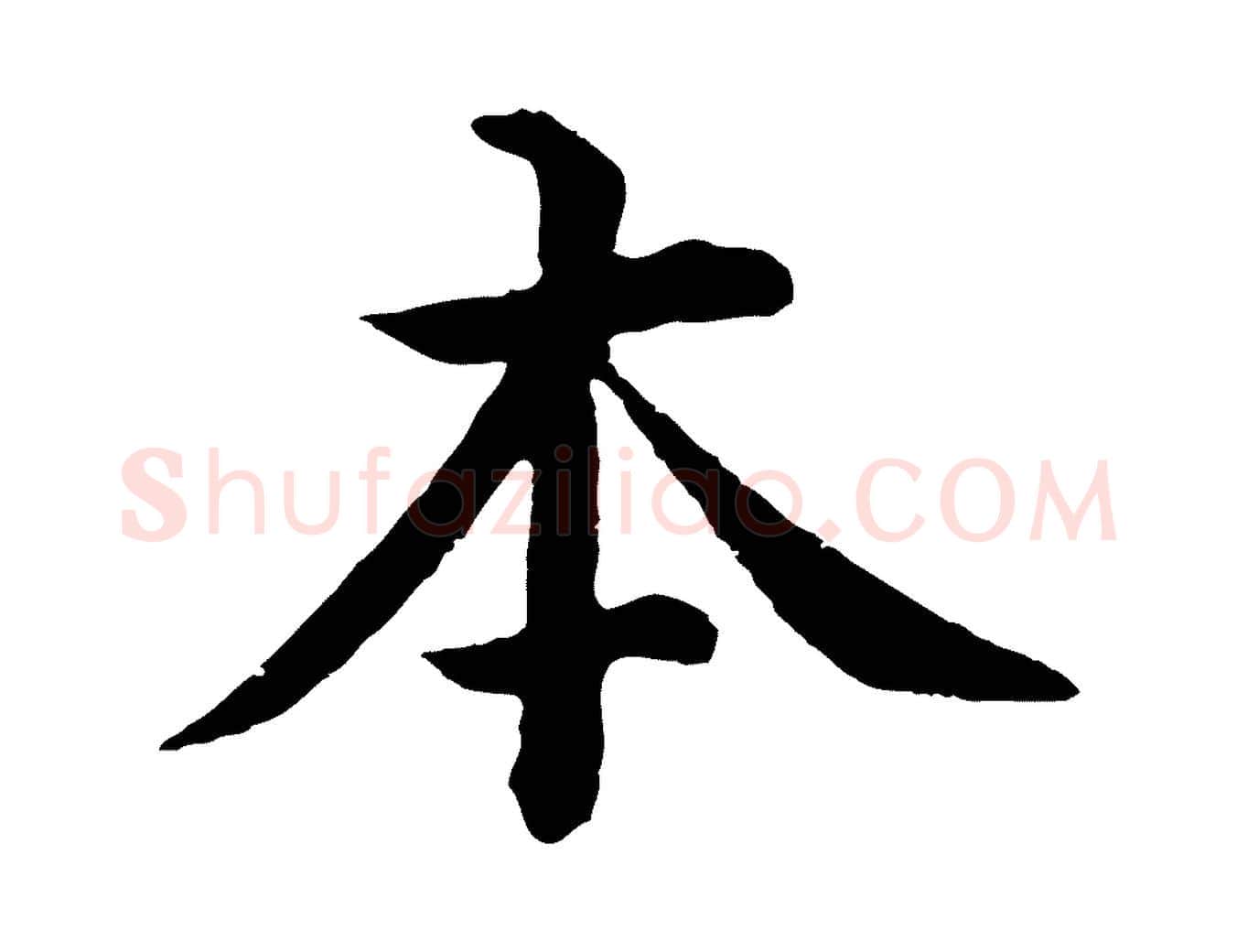 本毛笔行楷写法,摘自明代沈度四箴帖