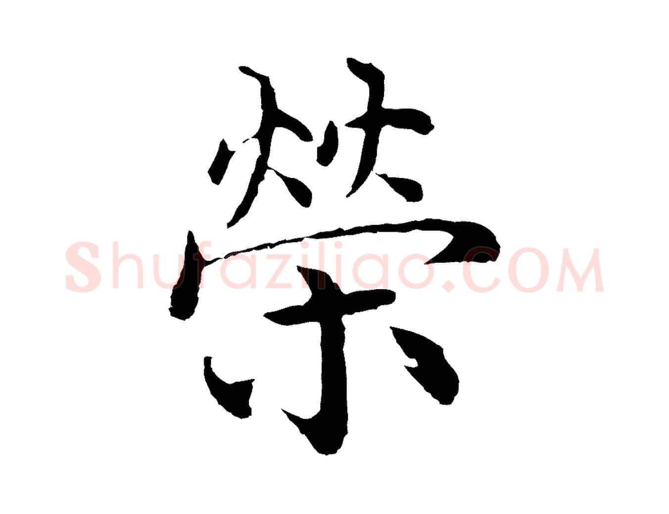 榮毛笔行楷写法,摘自明代沈度四箴帖