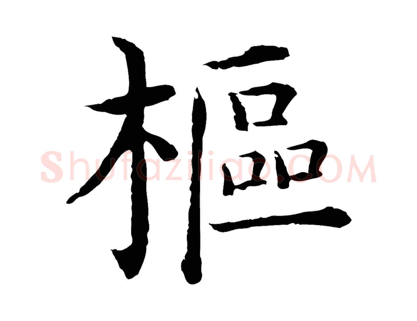 樞毛笔行楷写法,摘自明代沈度四箴帖