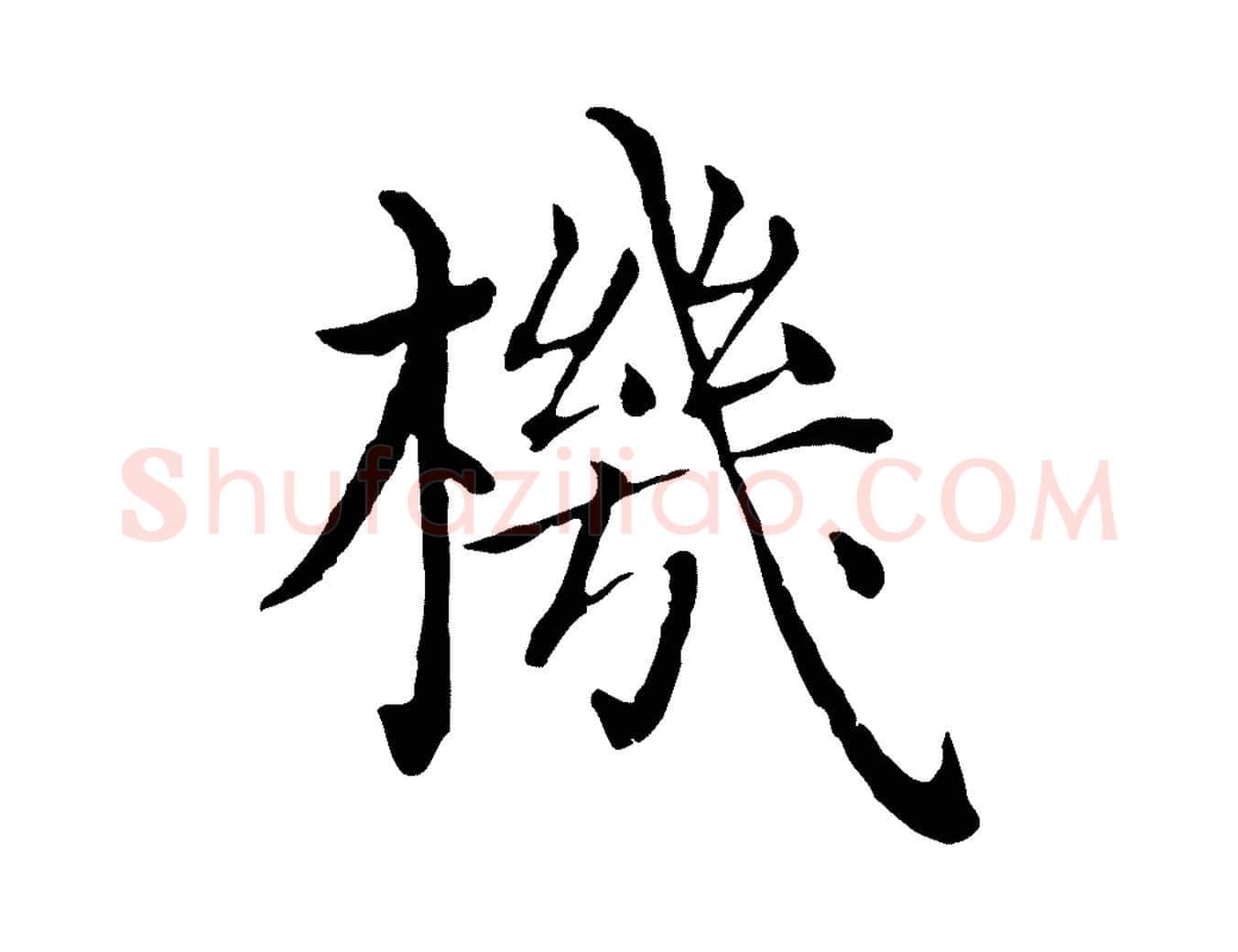 機毛笔行楷写法,摘自明代沈度四箴帖