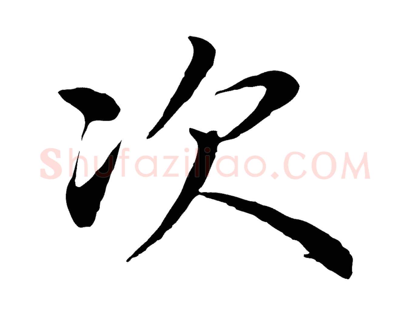 次毛笔行楷写法,摘自明代沈度四箴帖
