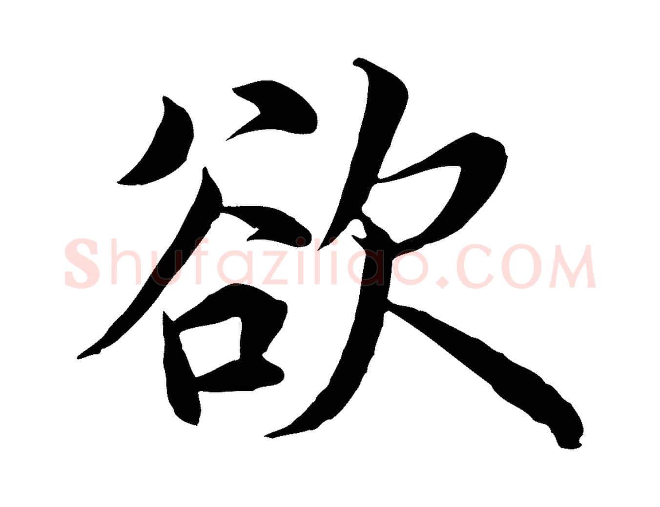 欲毛笔行楷写法,摘自明代沈度四箴帖