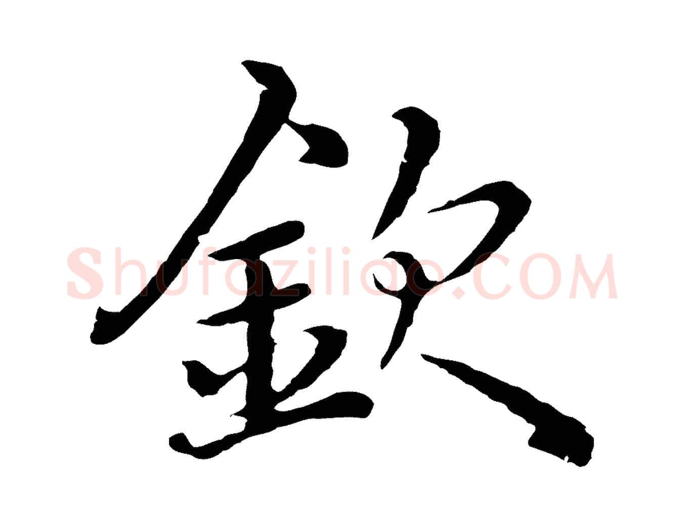 欽毛笔行楷写法,摘自明代沈度四箴帖