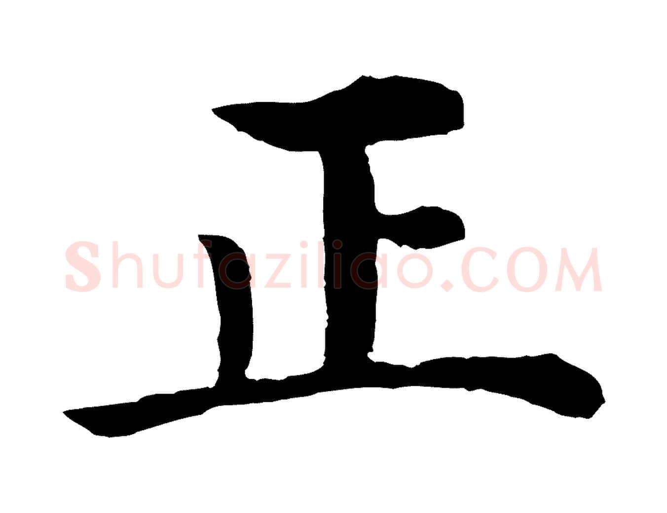 正毛笔行楷写法,摘自明代沈度四箴帖