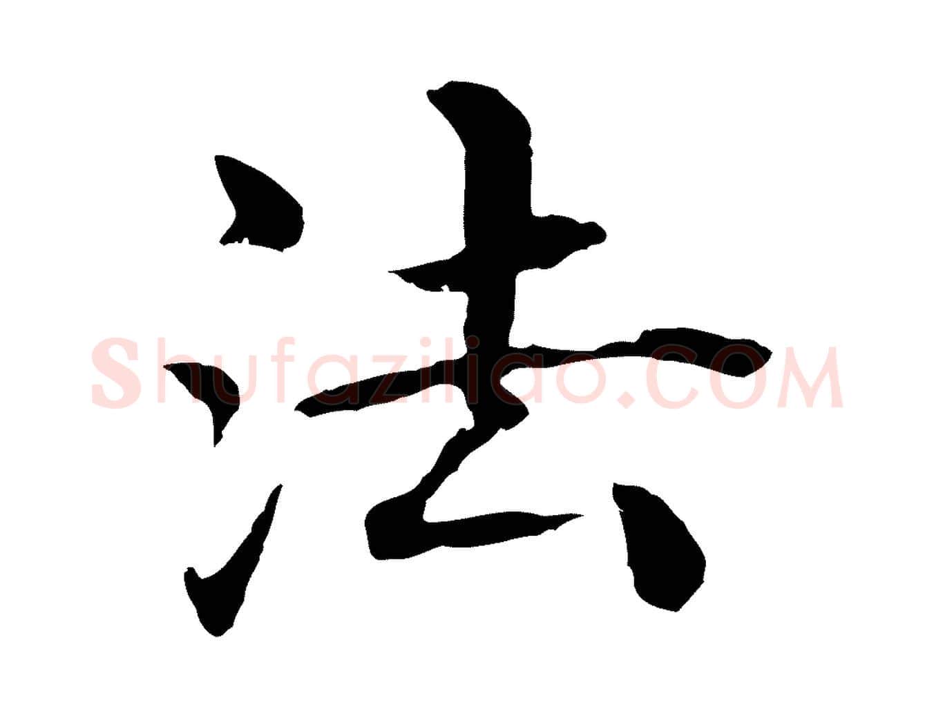 法毛笔行楷写法,摘自明代沈度四箴帖