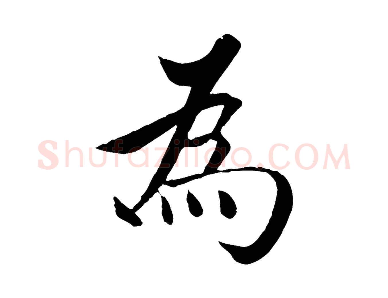 為毛笔行楷写法,摘自明代沈度四箴帖