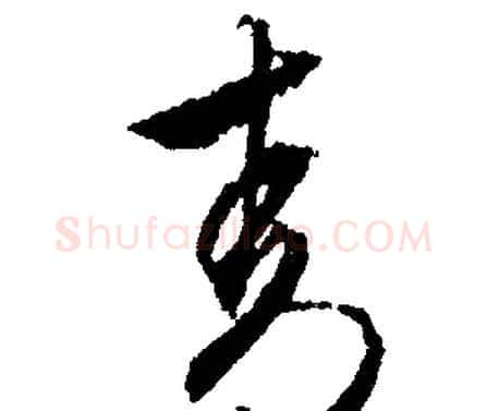 青字文征明毛笔行书写法,摘自文征明毛笔行书作品