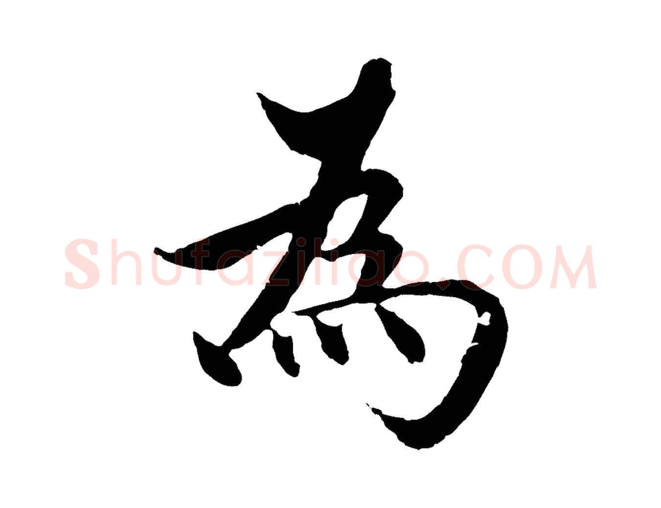 為毛笔行楷写法,摘自明代沈度四箴帖