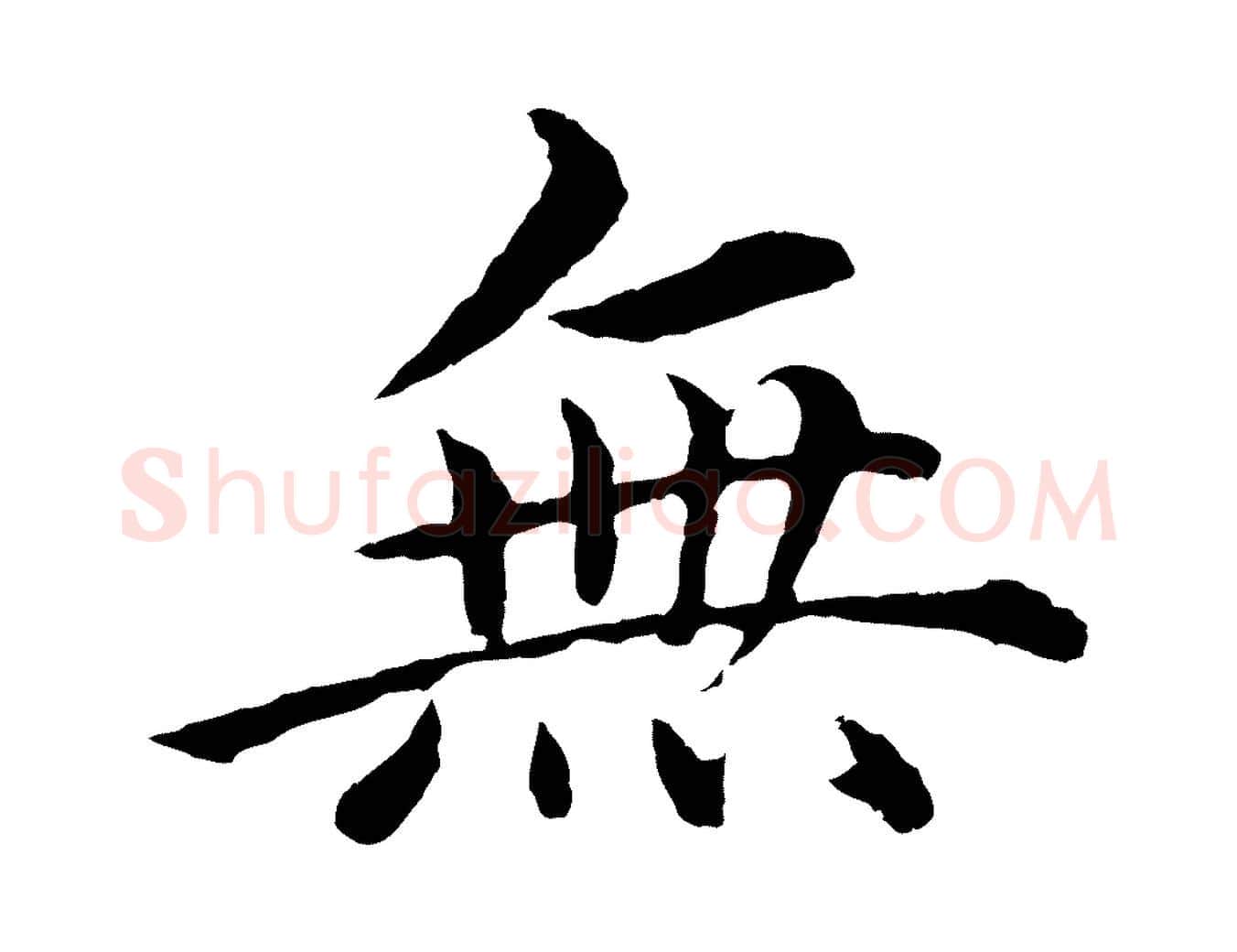 無毛笔行楷写法,摘自明代沈度四箴帖