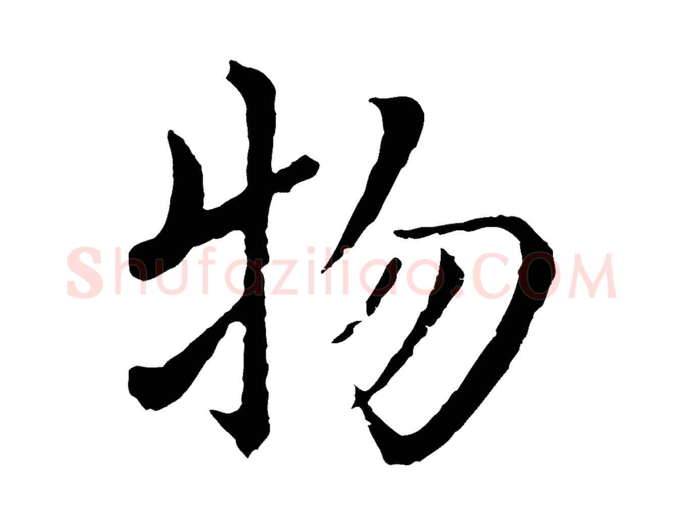 物毛笔行楷写法,摘自明代沈度四箴帖