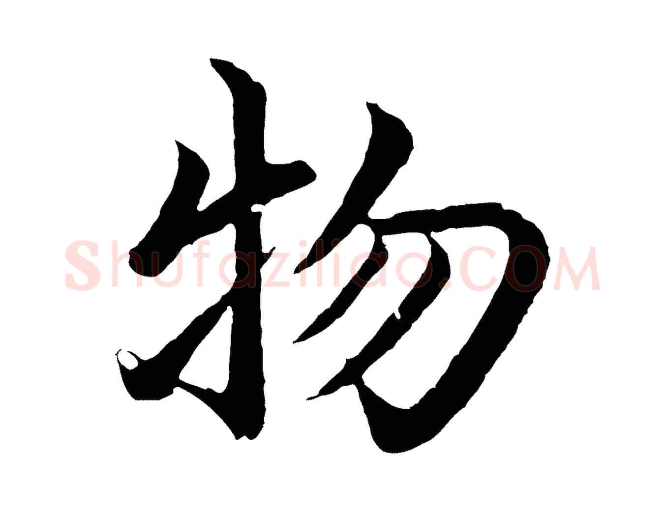 物毛笔行楷写法,摘自明代沈度四箴帖