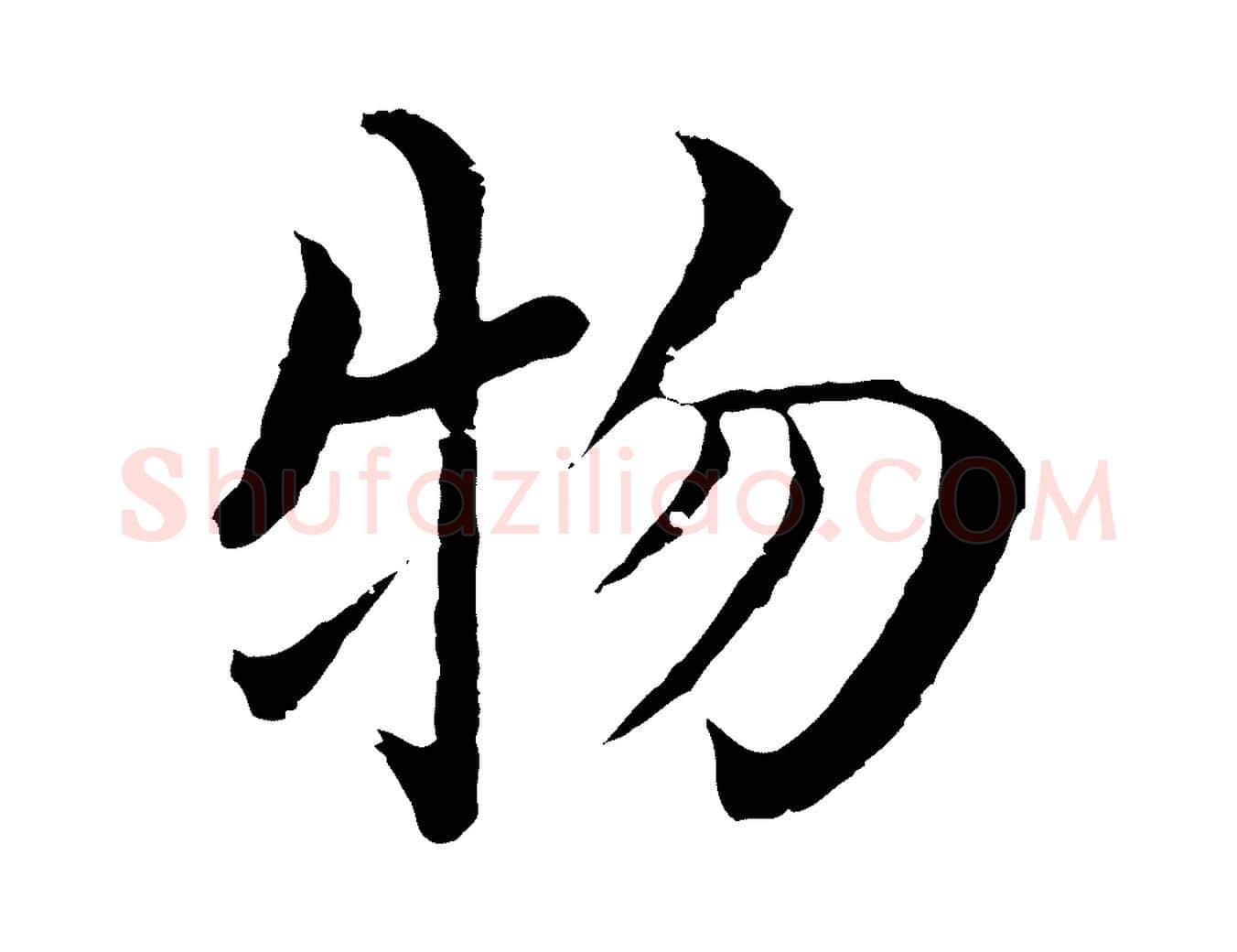 物毛笔行楷写法,摘自明代沈度四箴帖