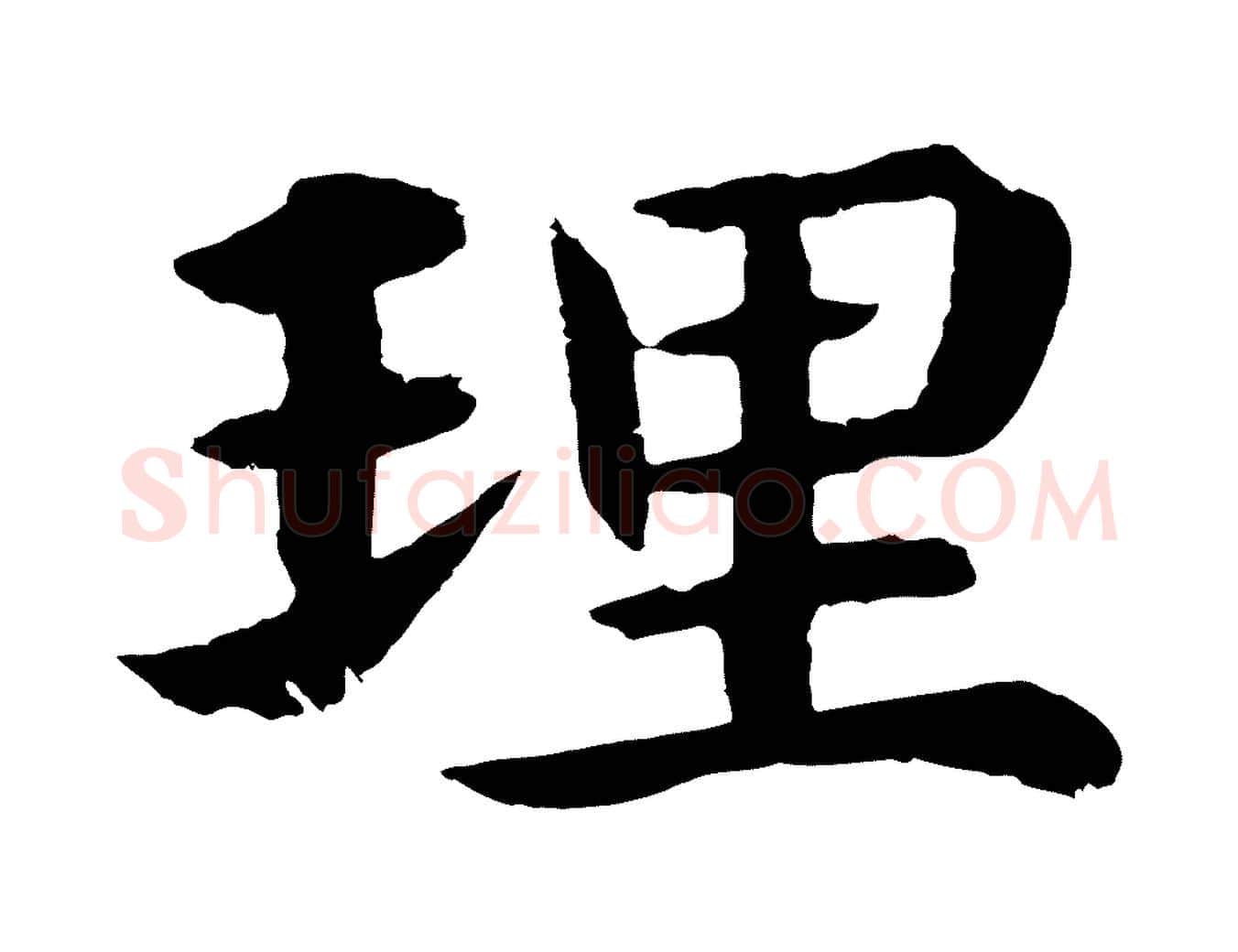 理毛笔行楷写法,摘自明代沈度四箴帖