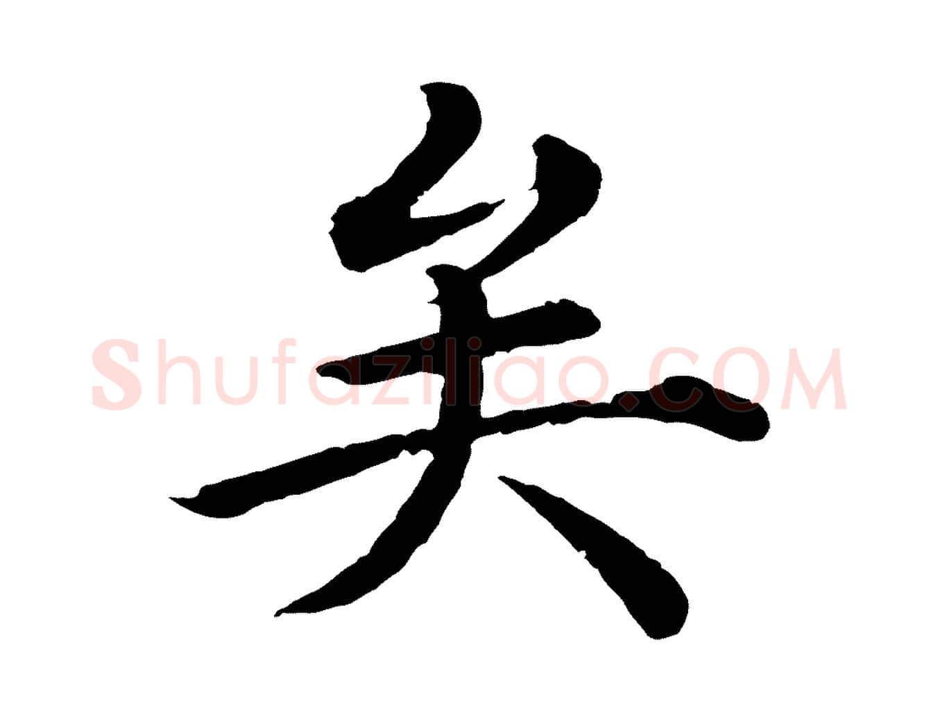 矣毛笔行楷写法,摘自明代沈度四箴帖