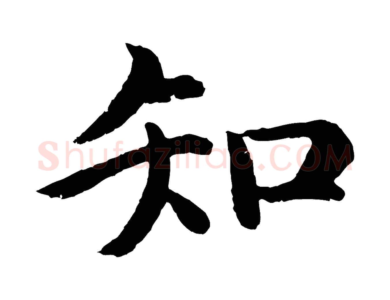 知毛笔行楷写法,摘自明代沈度四箴帖