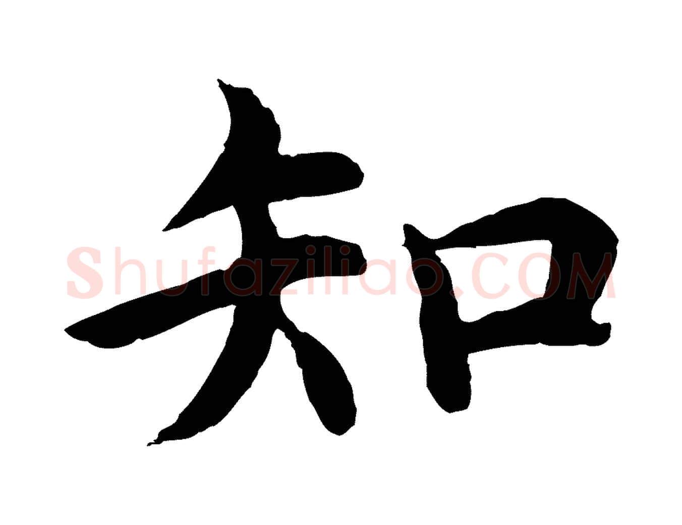知毛笔行楷写法,摘自明代沈度四箴帖