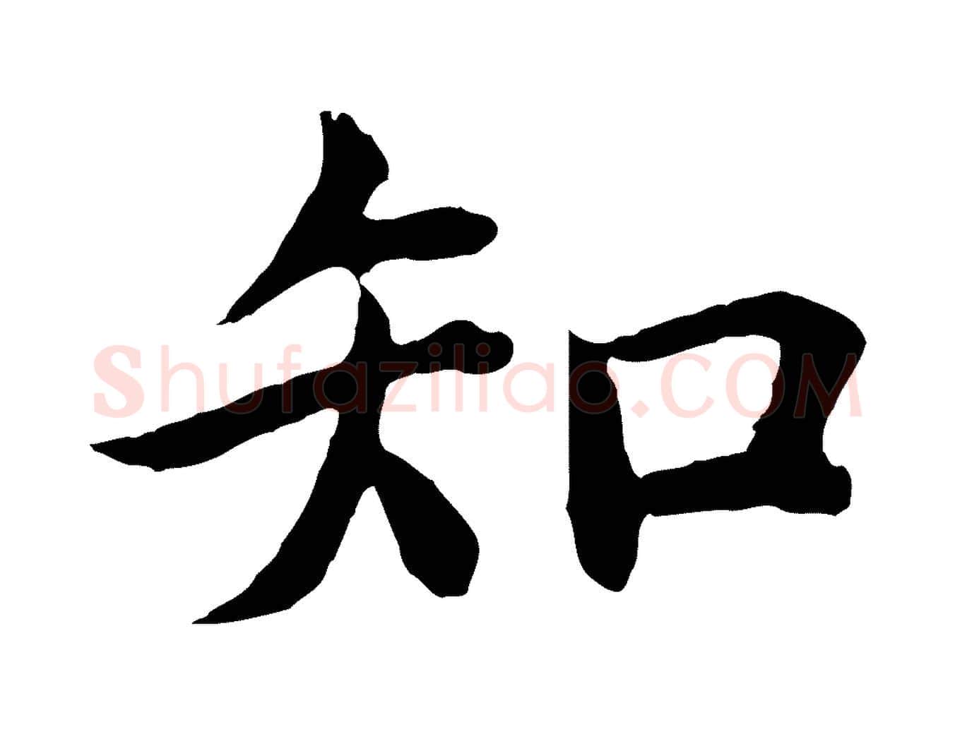 知毛笔行楷写法,摘自明代沈度四箴帖