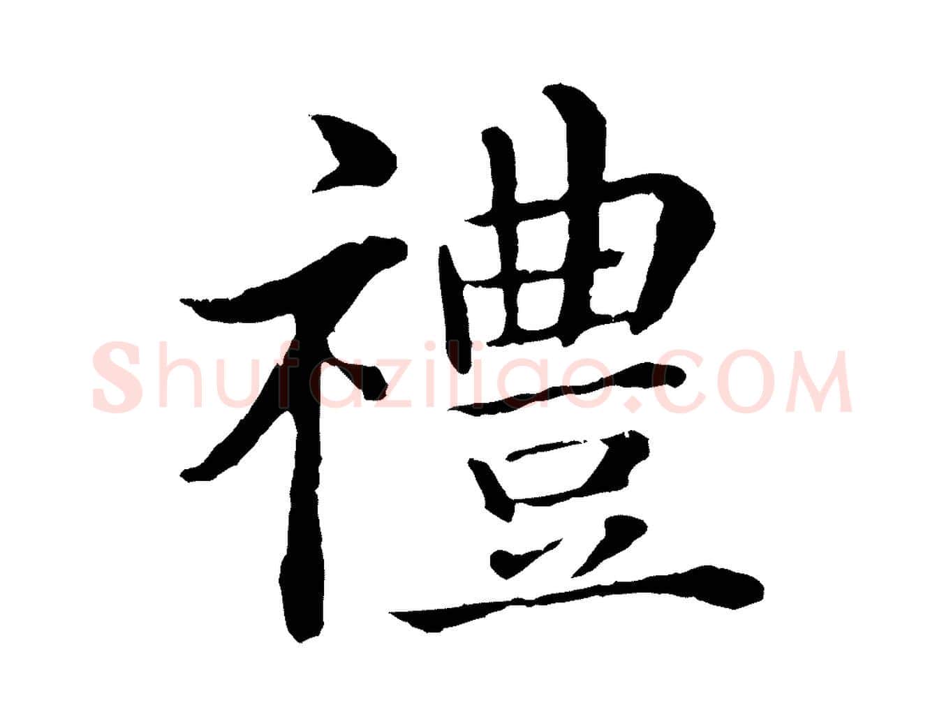 禮毛笔行楷写法,摘自明代沈度四箴帖