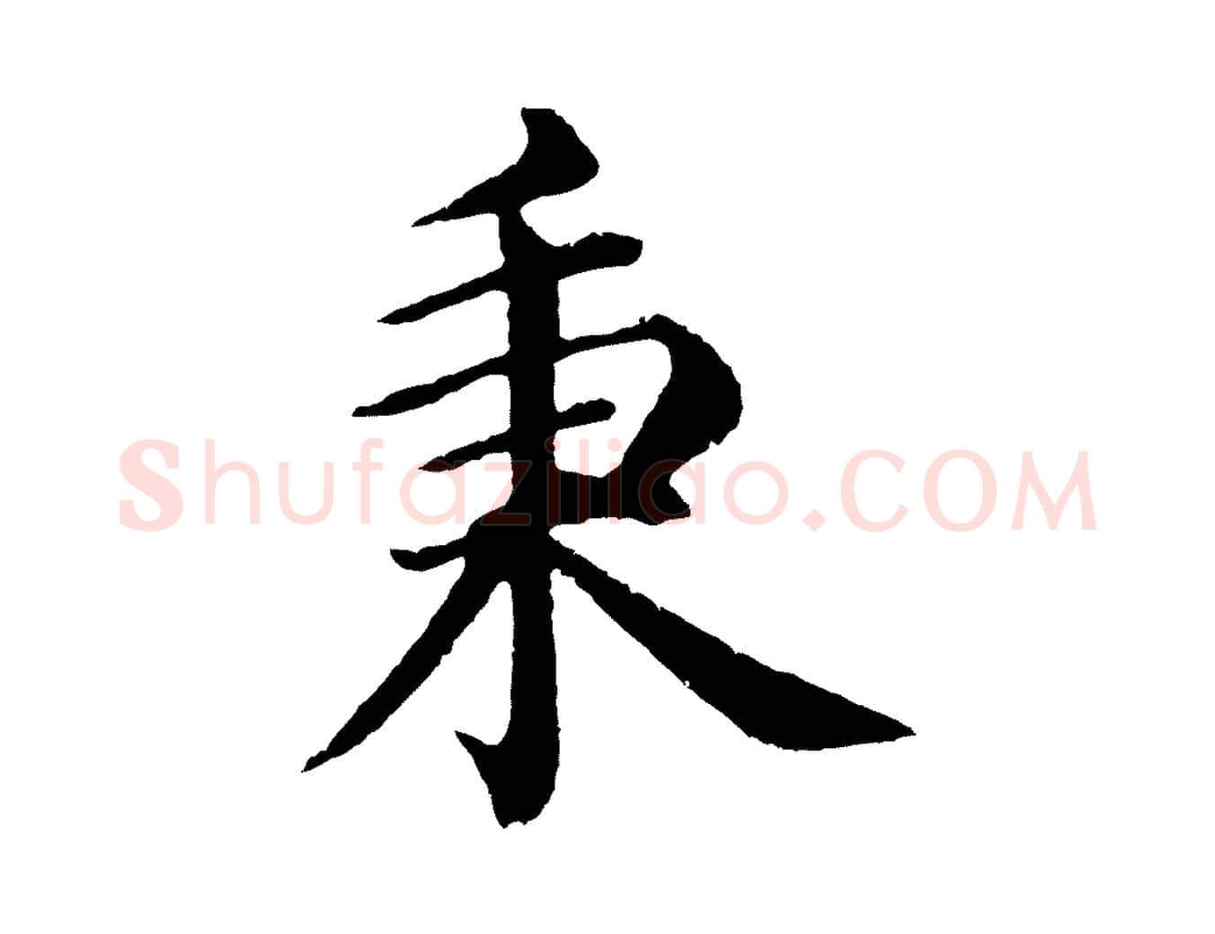 秉毛笔行楷写法,摘自明代沈度四箴帖