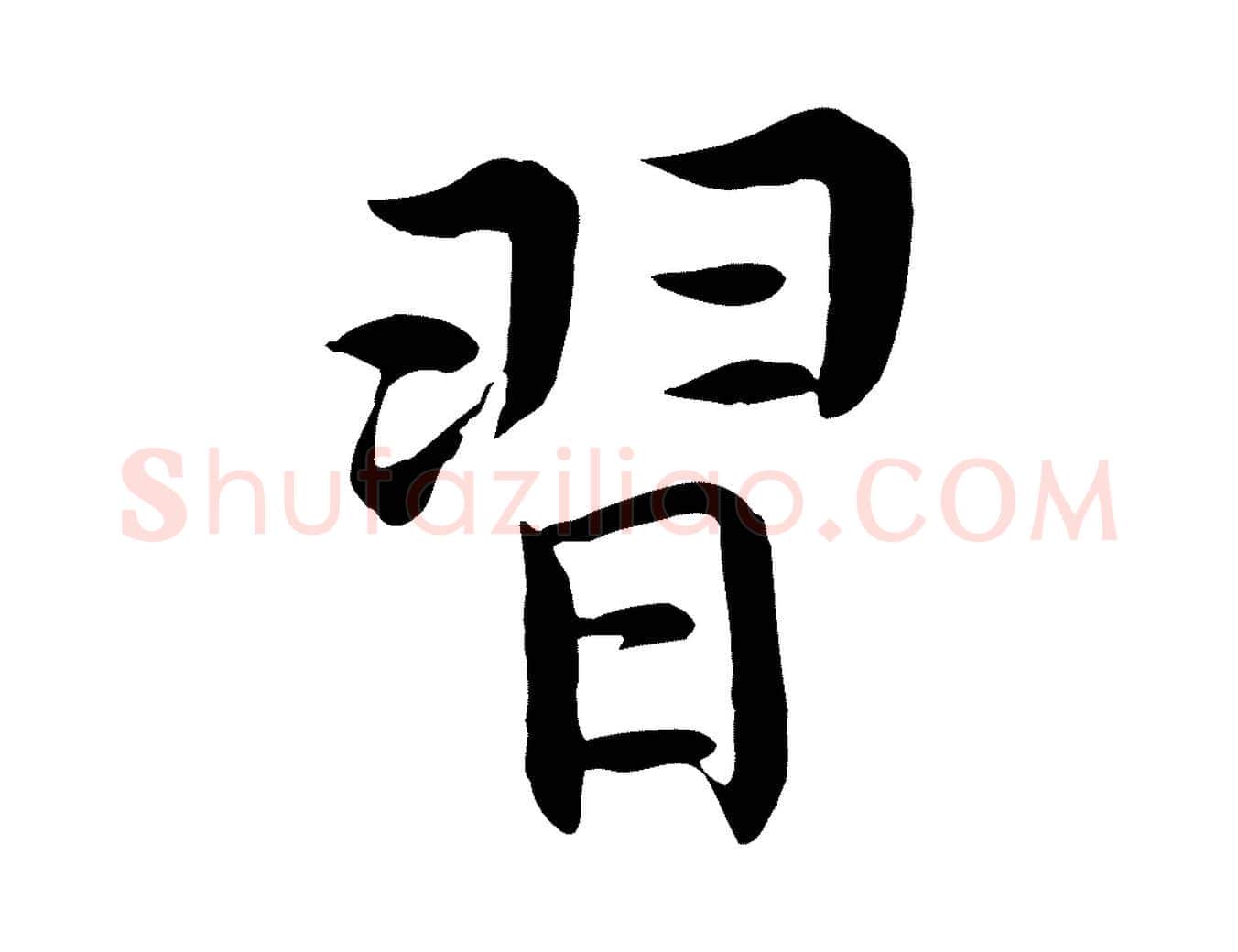 習毛笔行楷写法,摘自明代沈度四箴帖