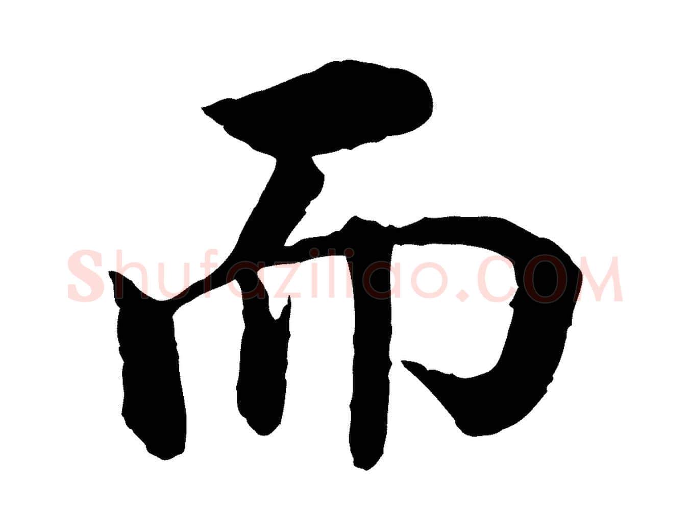 而毛笔行楷写法,摘自明代沈度四箴帖
