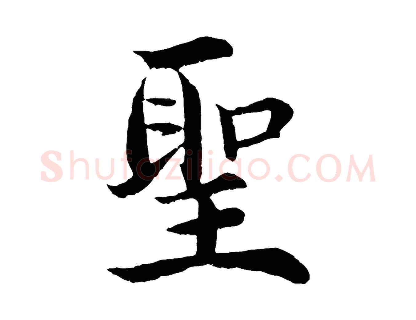 聖毛笔行楷写法,摘自明代沈度四箴帖