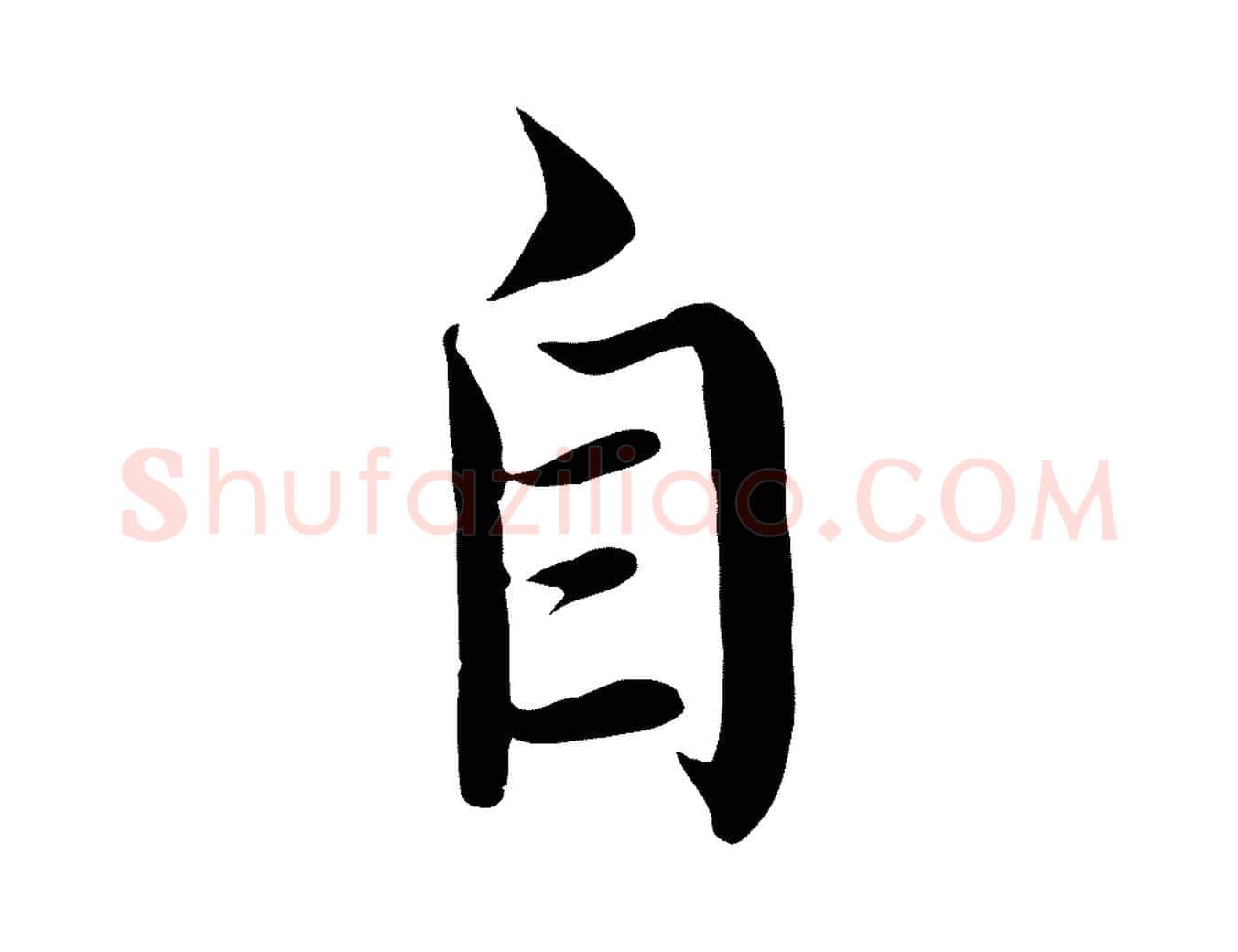 自毛笔行楷写法,摘自明代沈度四箴帖