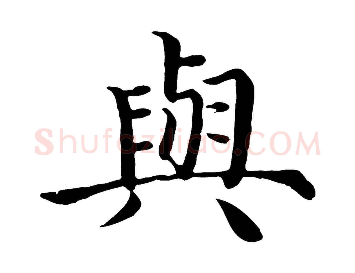 與毛笔行楷写法,摘自明代沈度四箴帖