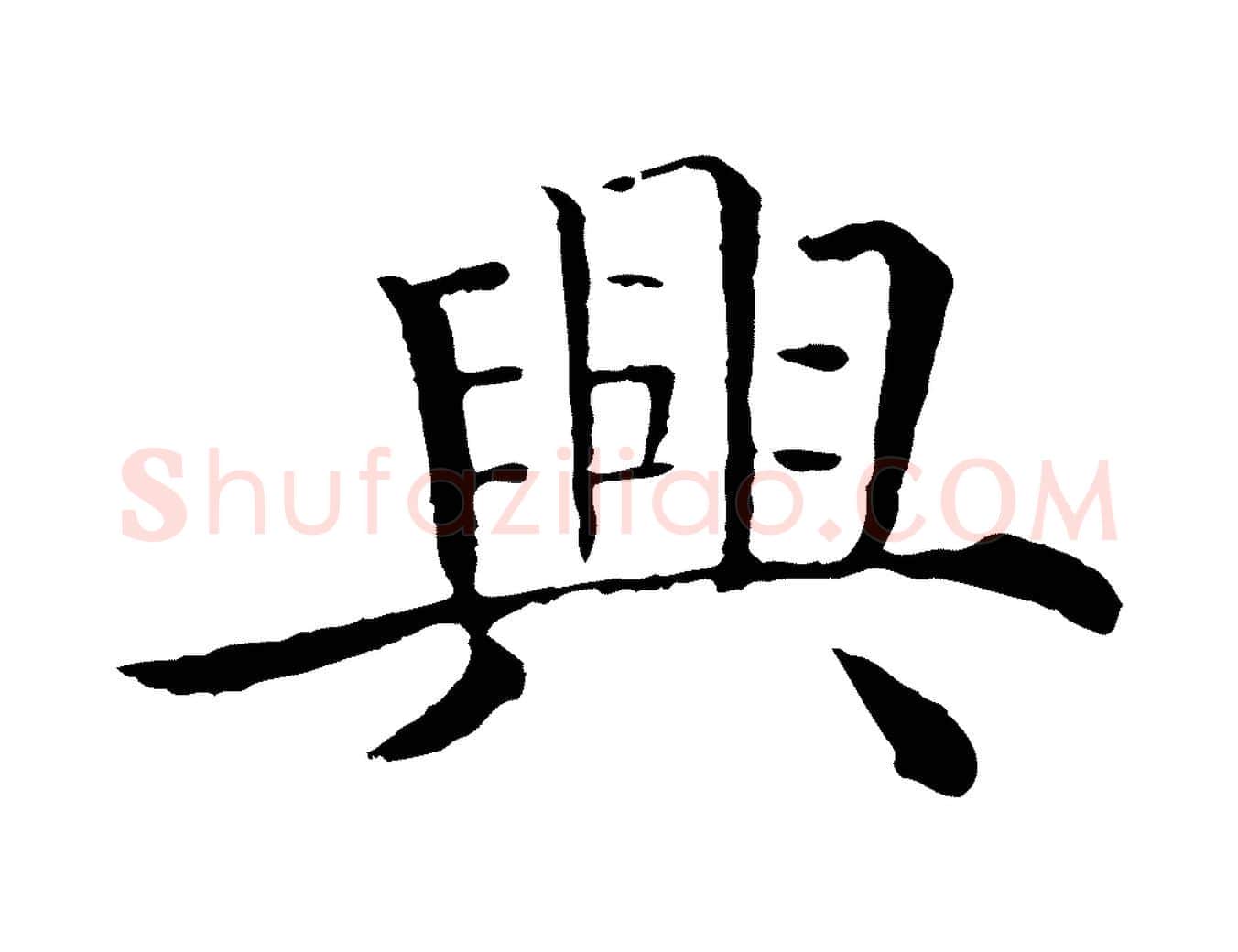 興毛笔行楷写法,摘自明代沈度四箴帖