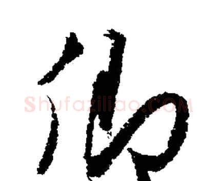 卿字文征明毛笔行书写法,摘自文征明毛笔行书作品
