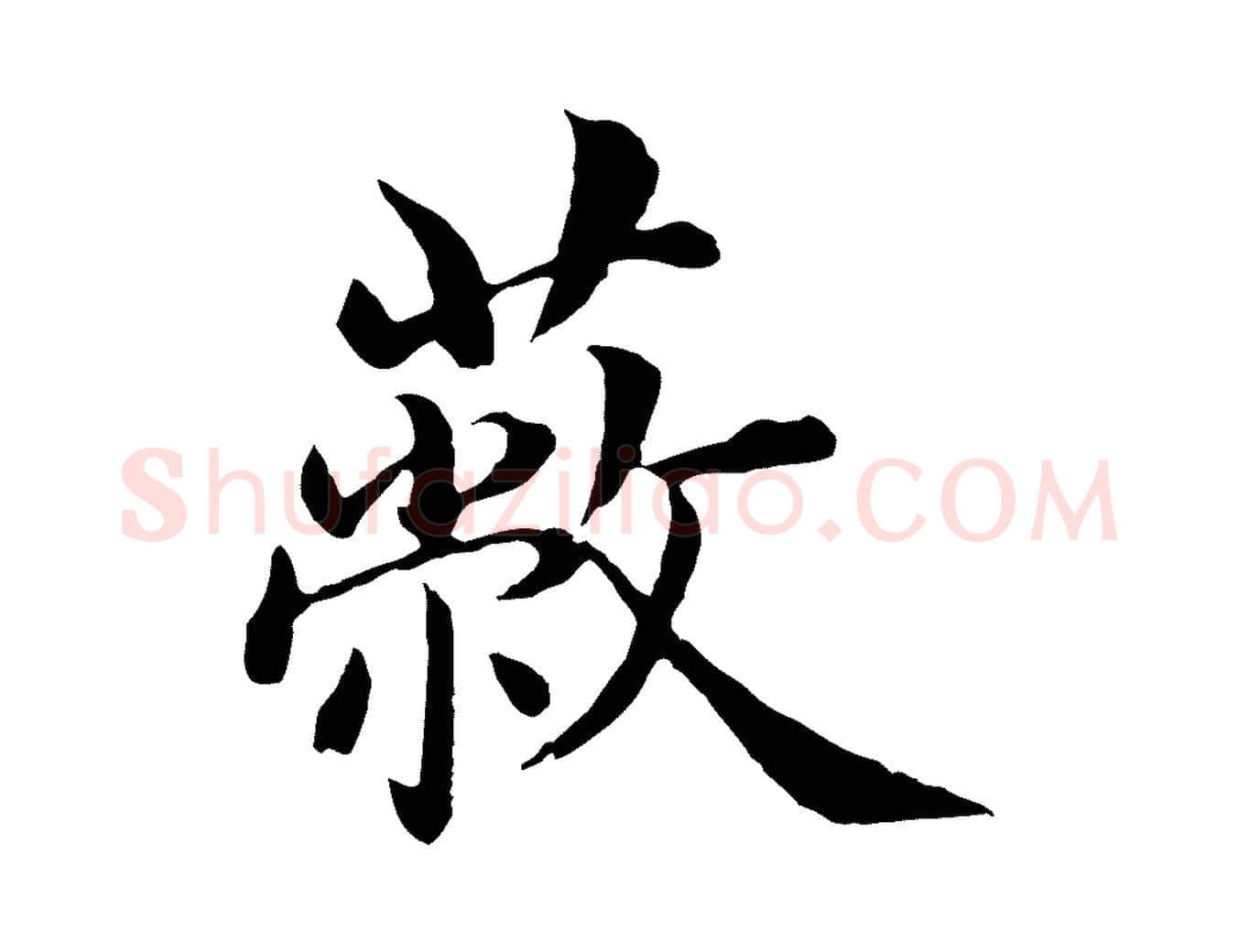 蔽毛笔行楷写法,摘自明代沈度四箴帖
