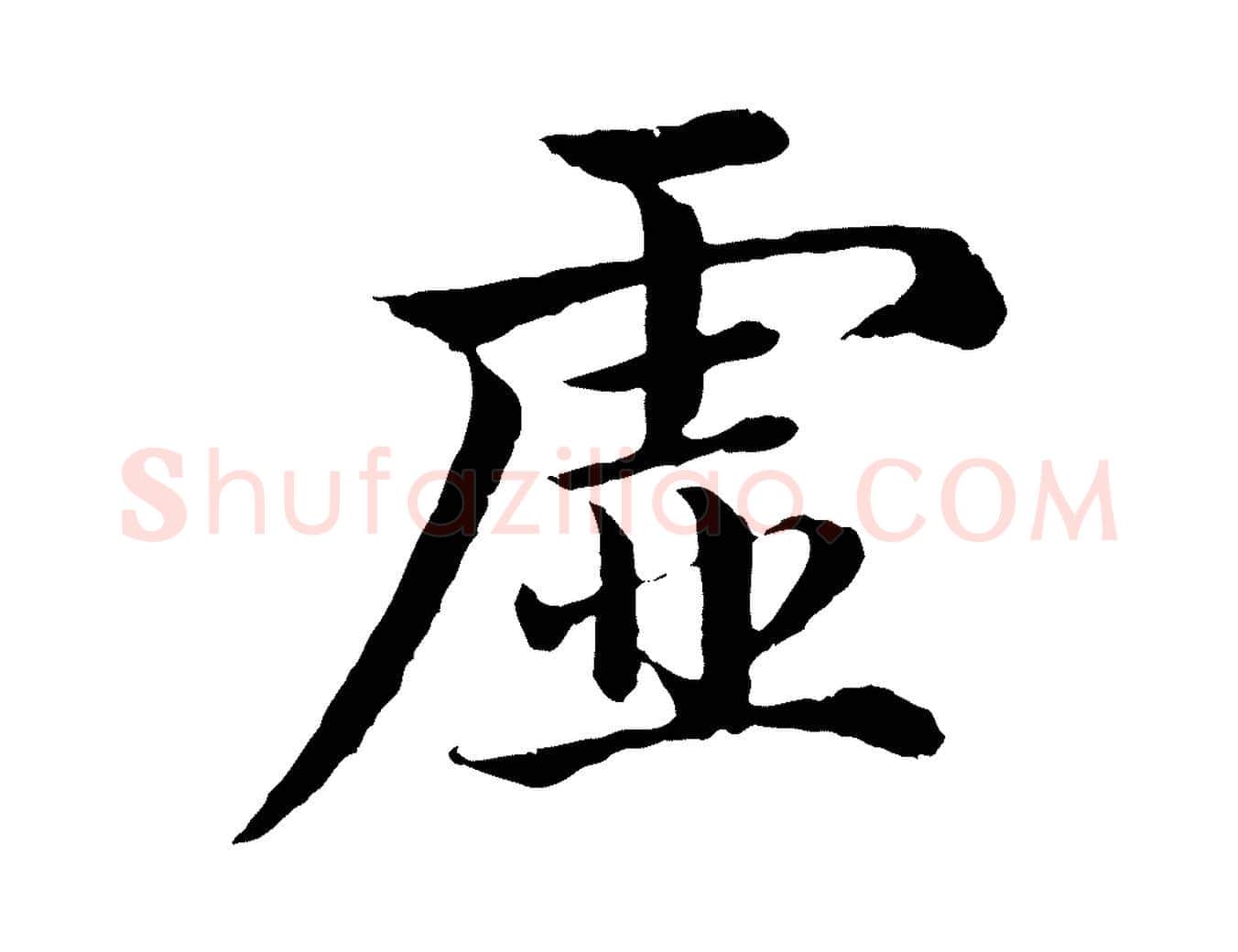 虛毛笔行楷写法,摘自明代沈度四箴帖