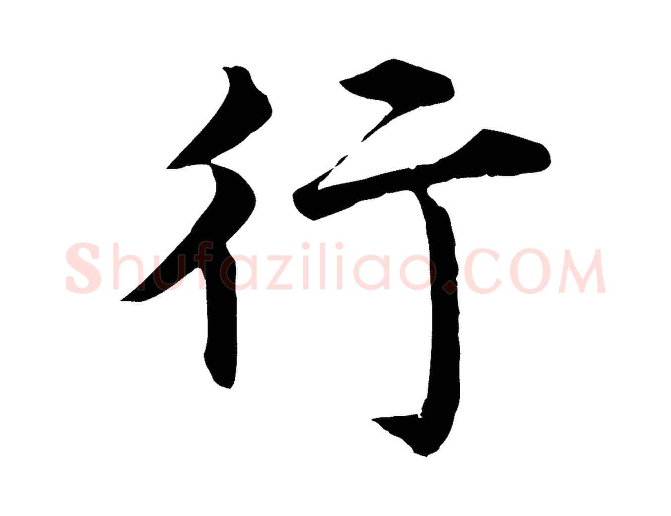 行毛笔行楷写法,摘自明代沈度四箴帖