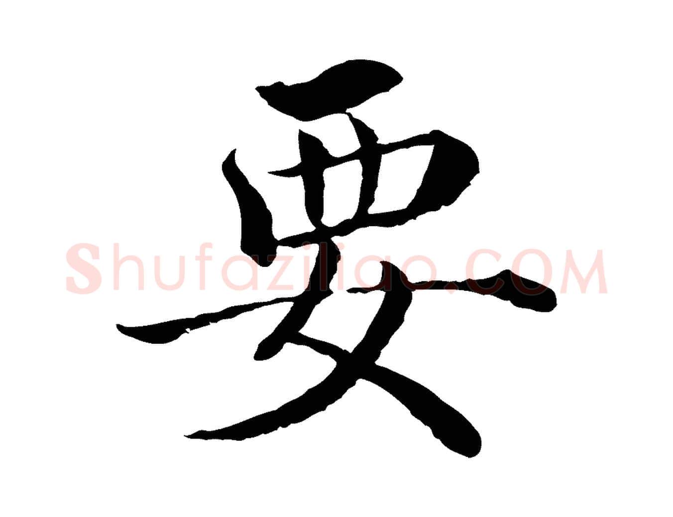 要毛笔行楷写法,摘自明代沈度四箴帖