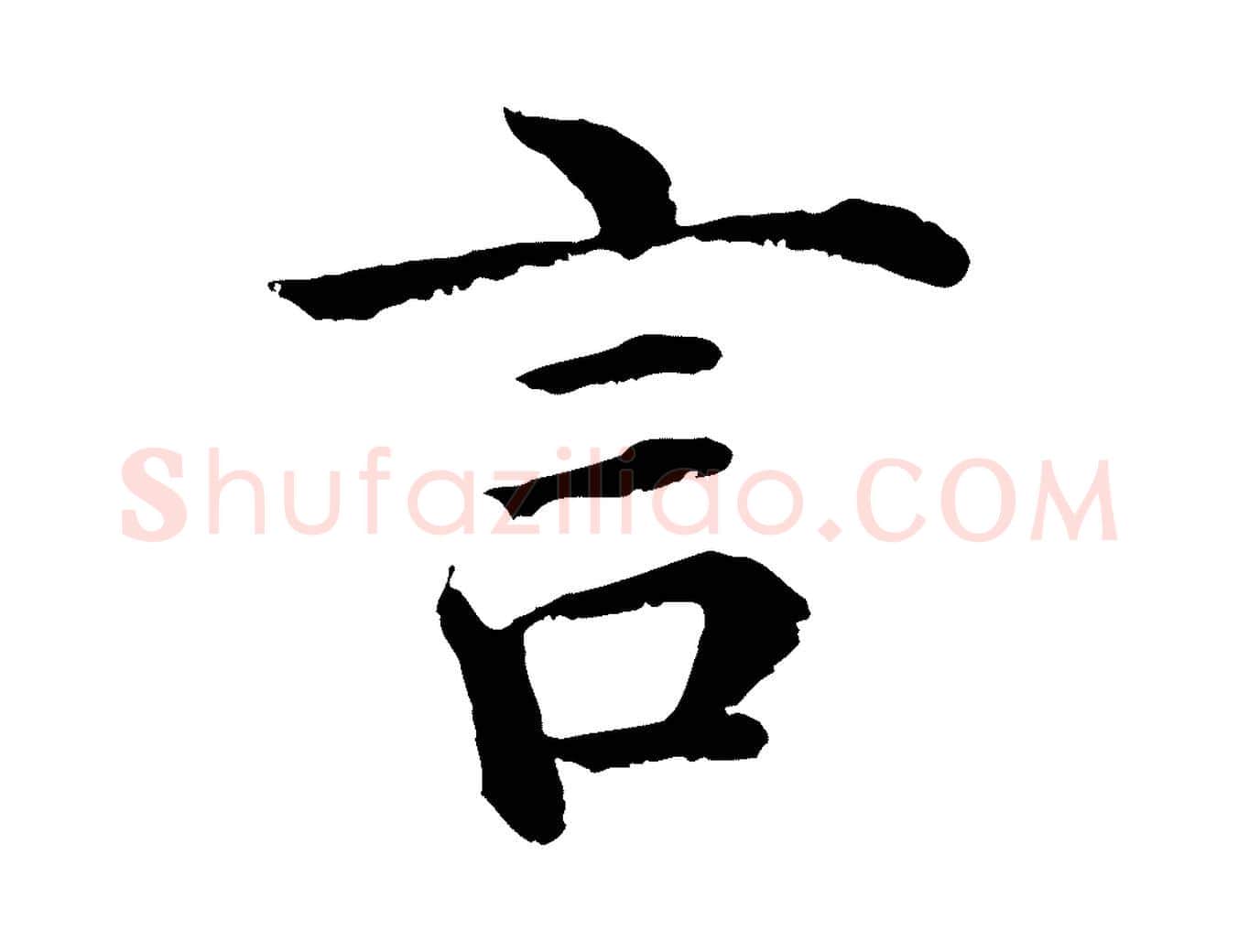 言毛笔行楷写法,摘自明代沈度四箴帖