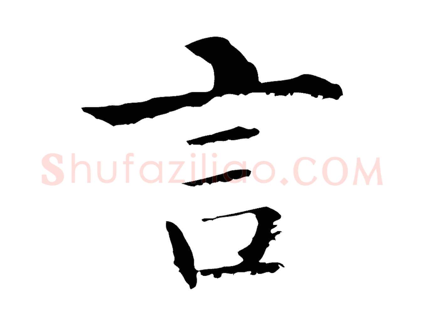言毛笔行楷写法,摘自明代沈度四箴帖