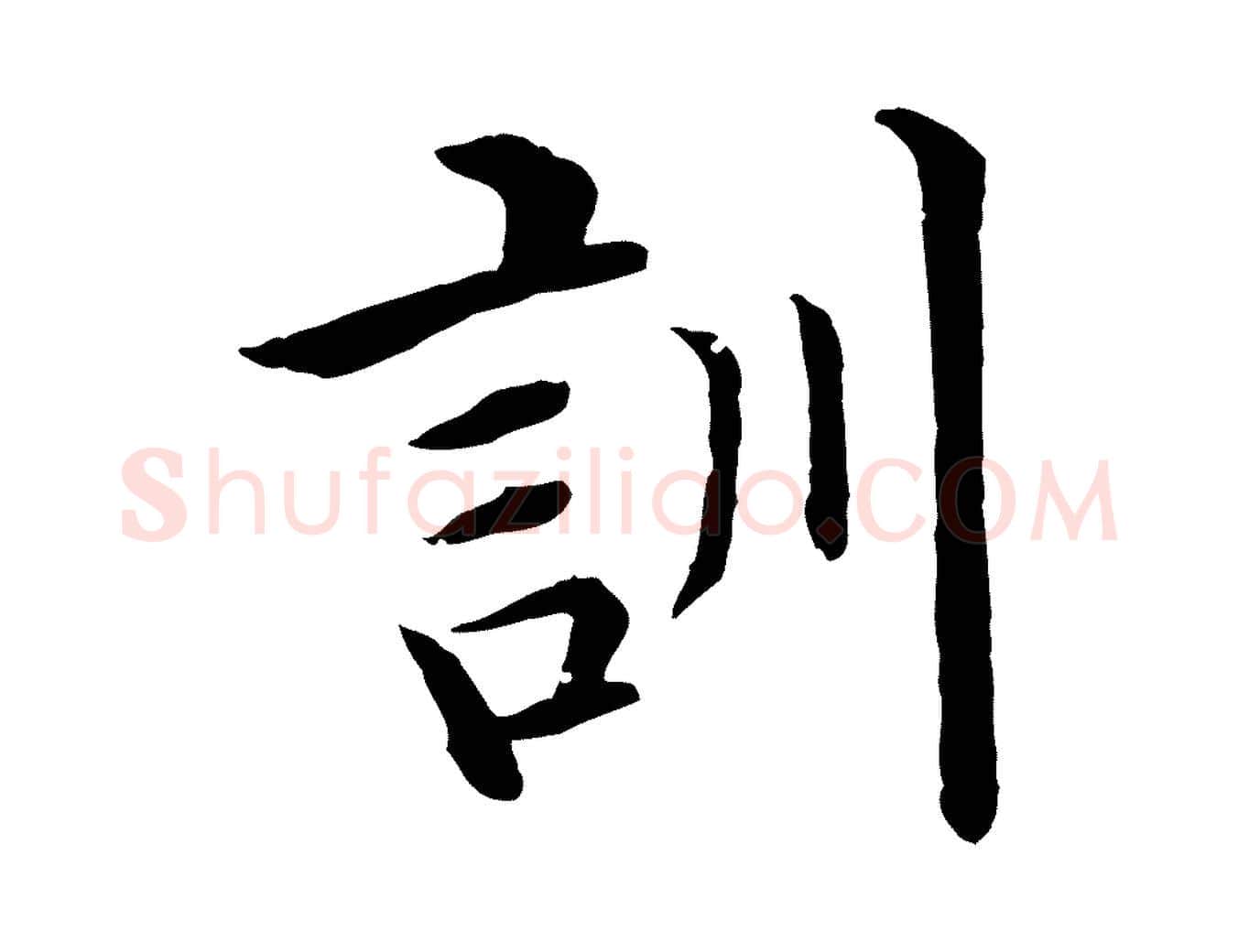 訓毛笔行楷写法,摘自明代沈度四箴帖