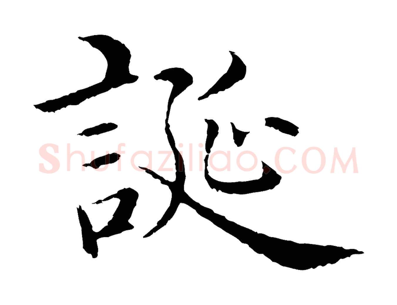 誕毛笔行楷写法,摘自明代沈度四箴帖
